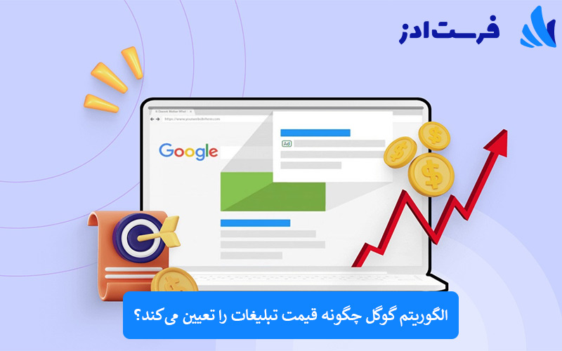 الگوریتم گوگل چگونه قیمت تبلیغات را تعیین می‌کند؟