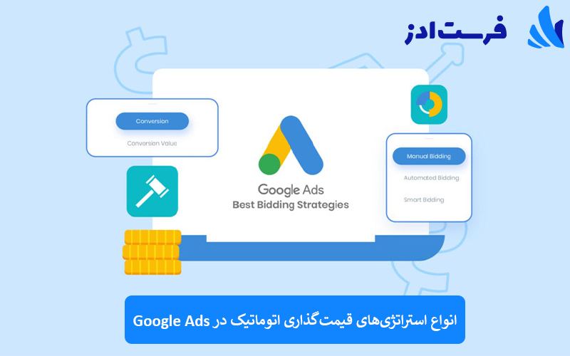 انواع استراتژی‌های قیمت‌گذاری اتوماتیک در Google Ads