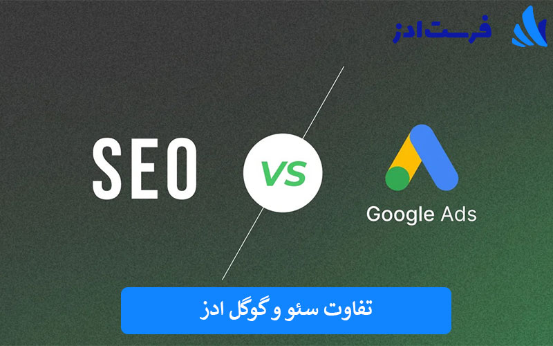تفاوت سئو و گوگل ادز