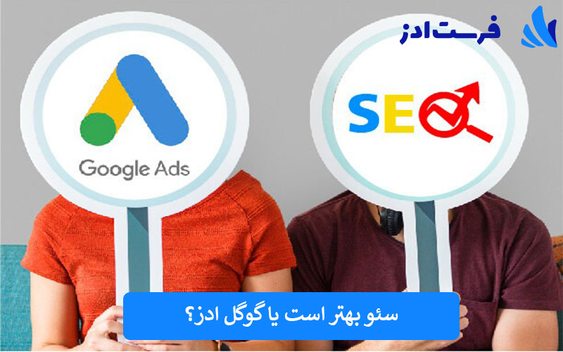 سئو بهتر است یا گوگل ادز؟