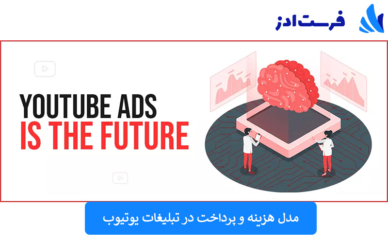 مدل هزینه و پرداخت در تبلیغات یوتیوب