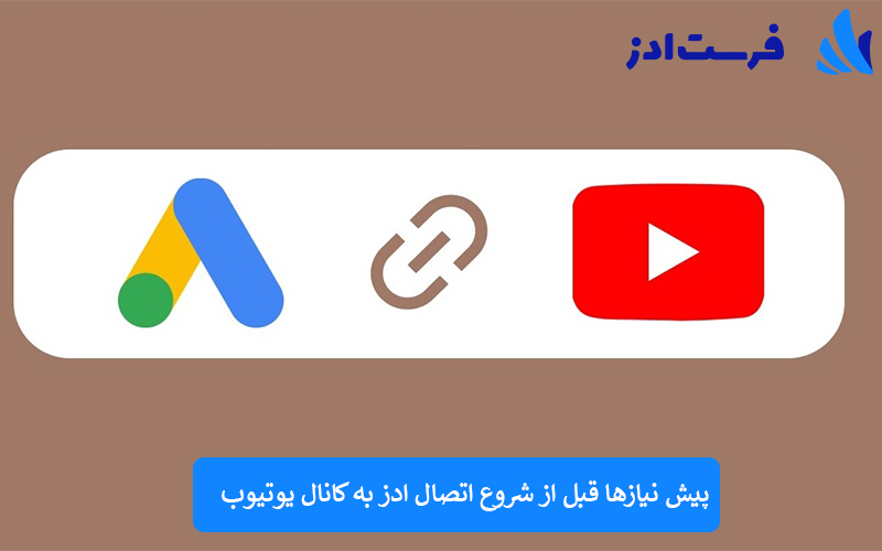 پیش نیازها قبل از شروع اتصال ادز به کانال یوتیوب