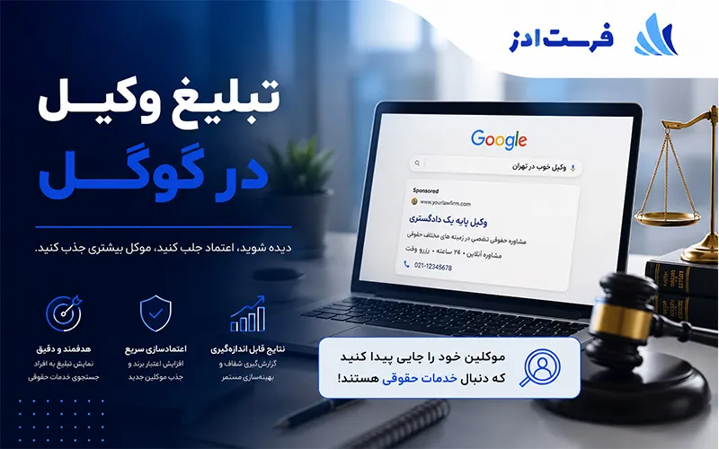 تبلیغ وکیل در گوگل
