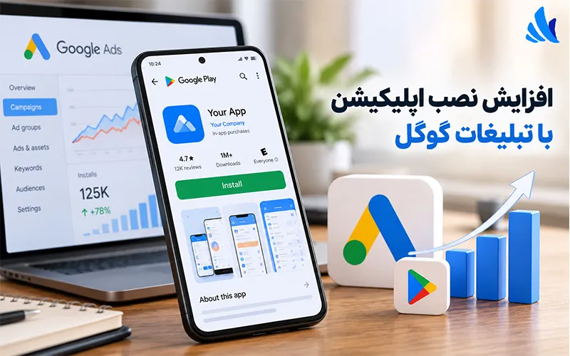 افزایش نصب اپلیکیشن با تبلیغات گوگل