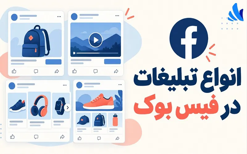 انواع تبلیغات در فیس بوک؛ معرفی ۴ نوع تبلیغ و کاربرد آن‌ها