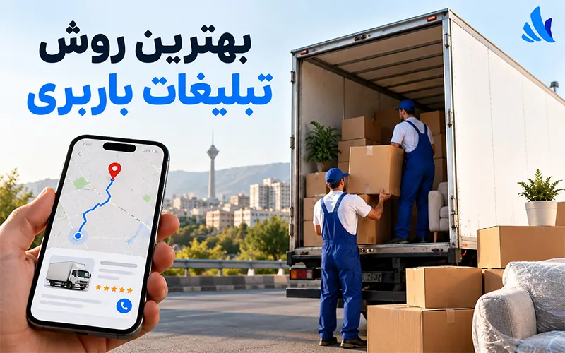 بهترین روش تبلیغات باربری | جذب مشتری با گوگل ادز