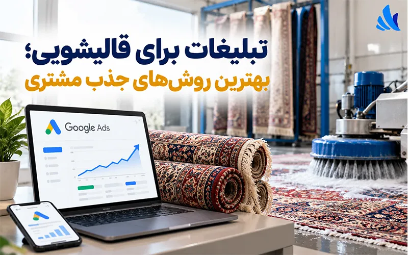 تبلیغات برای قالیشویی؛ راهنمای جذب مشتری