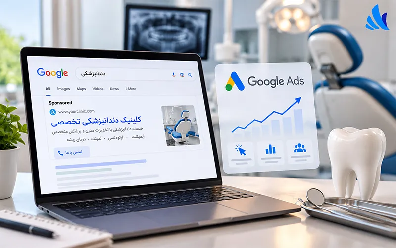 تبلیغات دندانپزشکی | بهترین روش‌های جذب بیمار با گوگل ادز کپی