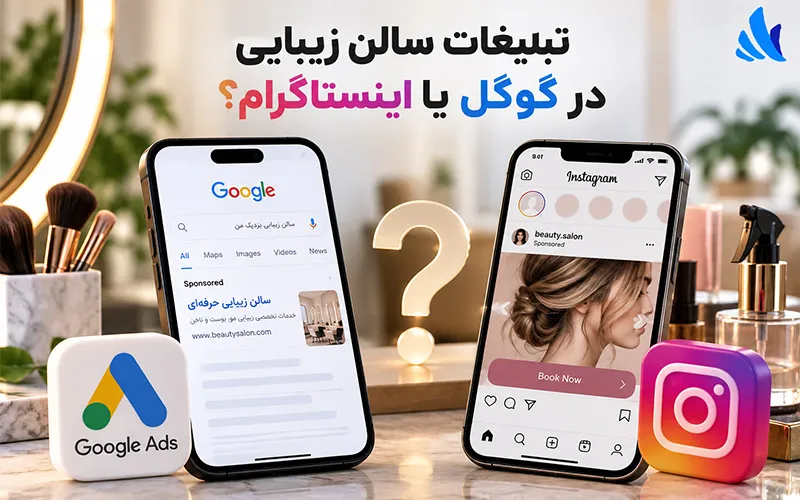تبلیغات سالن زیبایی در گوگل یا اینستاگرام