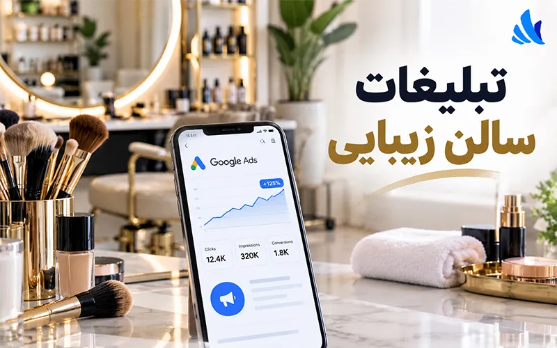 تبلیغات سالن زیبایی | بهترین روش‌های جذب مشتری با گوگل کپی تایتل