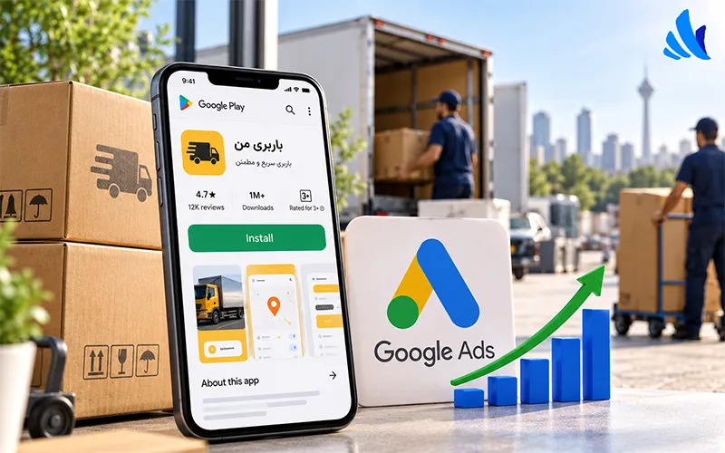 تبلیغات نصب اپلیکیشن گوگل برای کسبوکارهای باربری