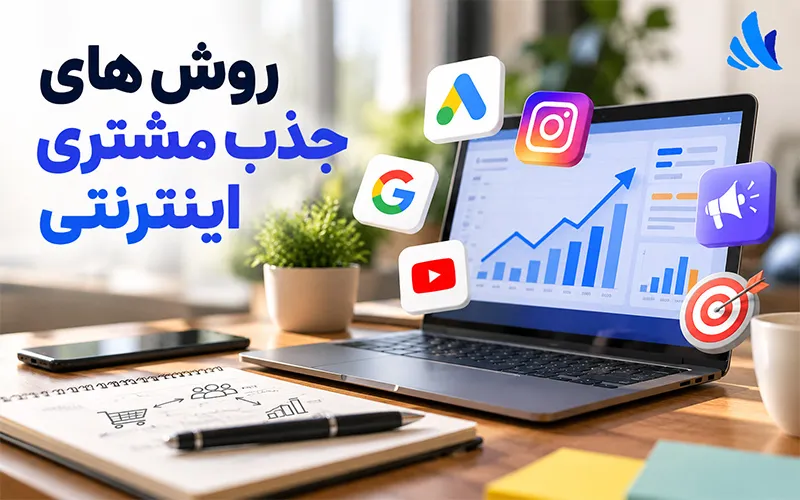 روش های جذب مشتری اینترنتی؛ راهنمای جذب مشتری