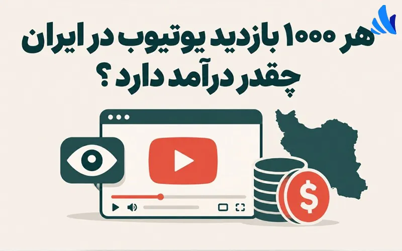 هر ۱۰۰۰ بازدید یوتیوب در ایران چقدر درآمد دارد؟