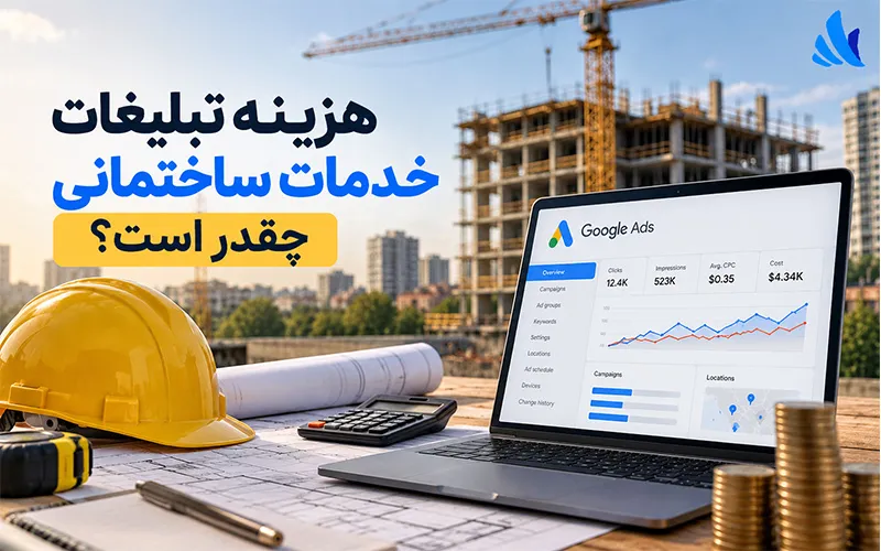 هزینه تبلیغات خدمات ساختمانی